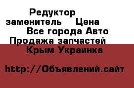  Редуктор 51:13 (заменитель) › Цена ­ 96 000 - Все города Авто » Продажа запчастей   . Крым,Украинка